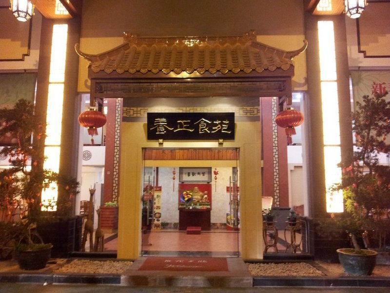 养正食苑（东山店）