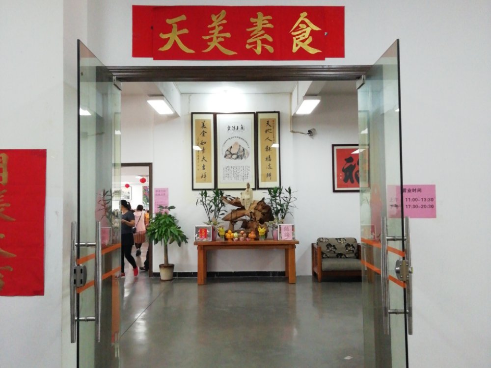 天美素食养生馆