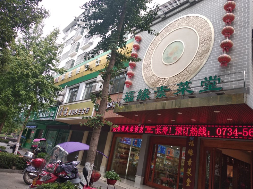 福缘素菜堂（总店）