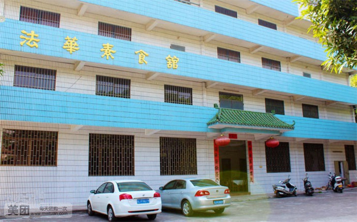 法华素食馆（莞草塘店）