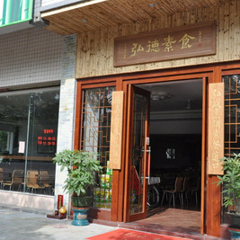 弘德素食自助餐厅