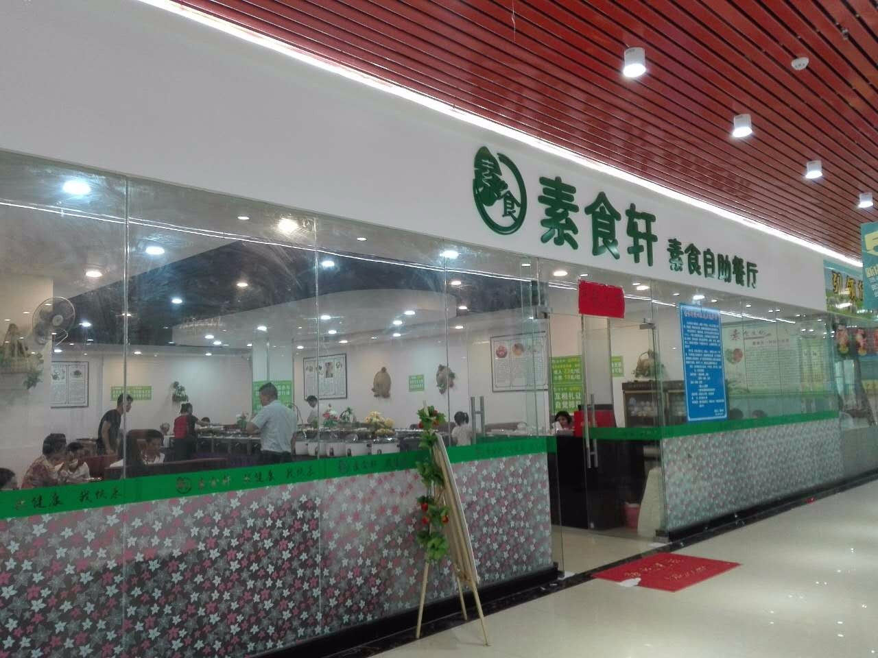 素食轩素食自助餐厅