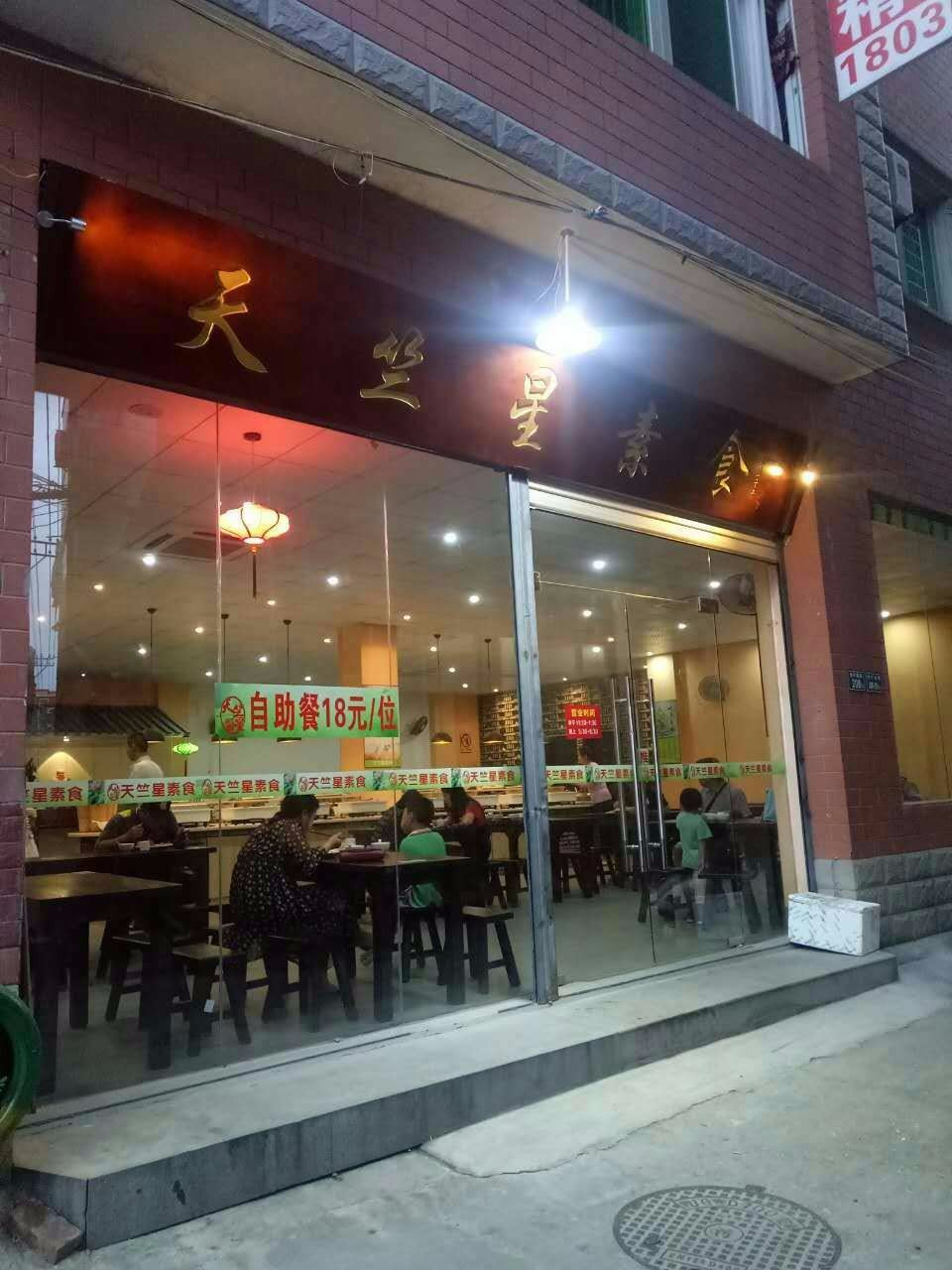 天竺星素食餐厅