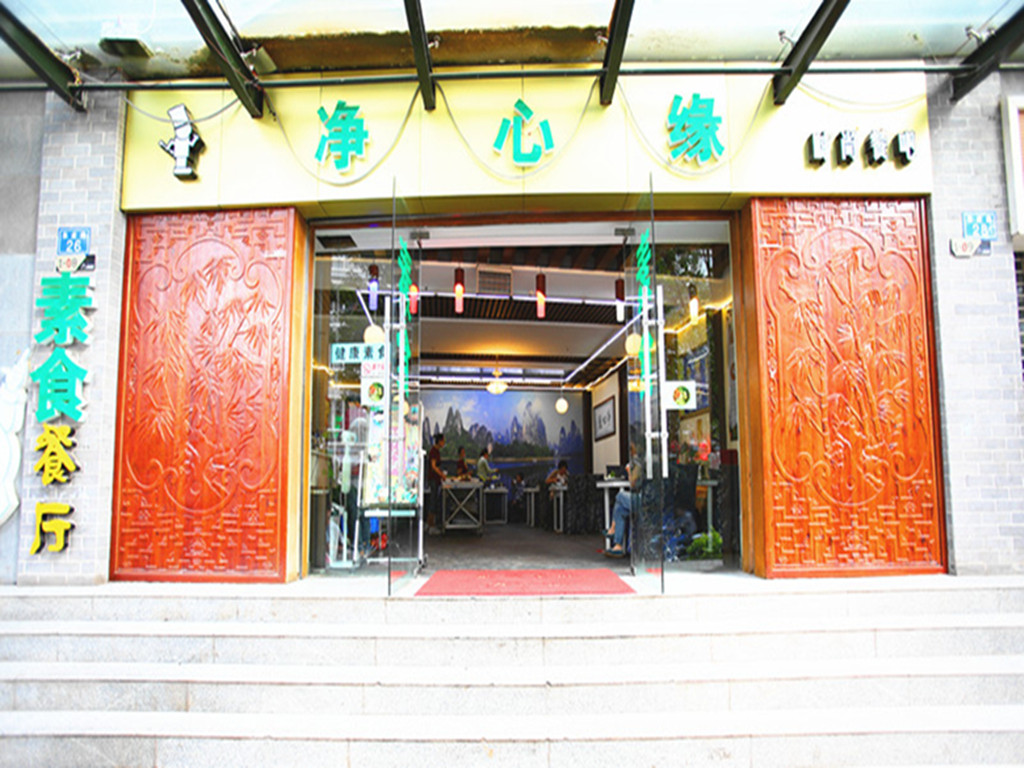 净心缘素食餐厅