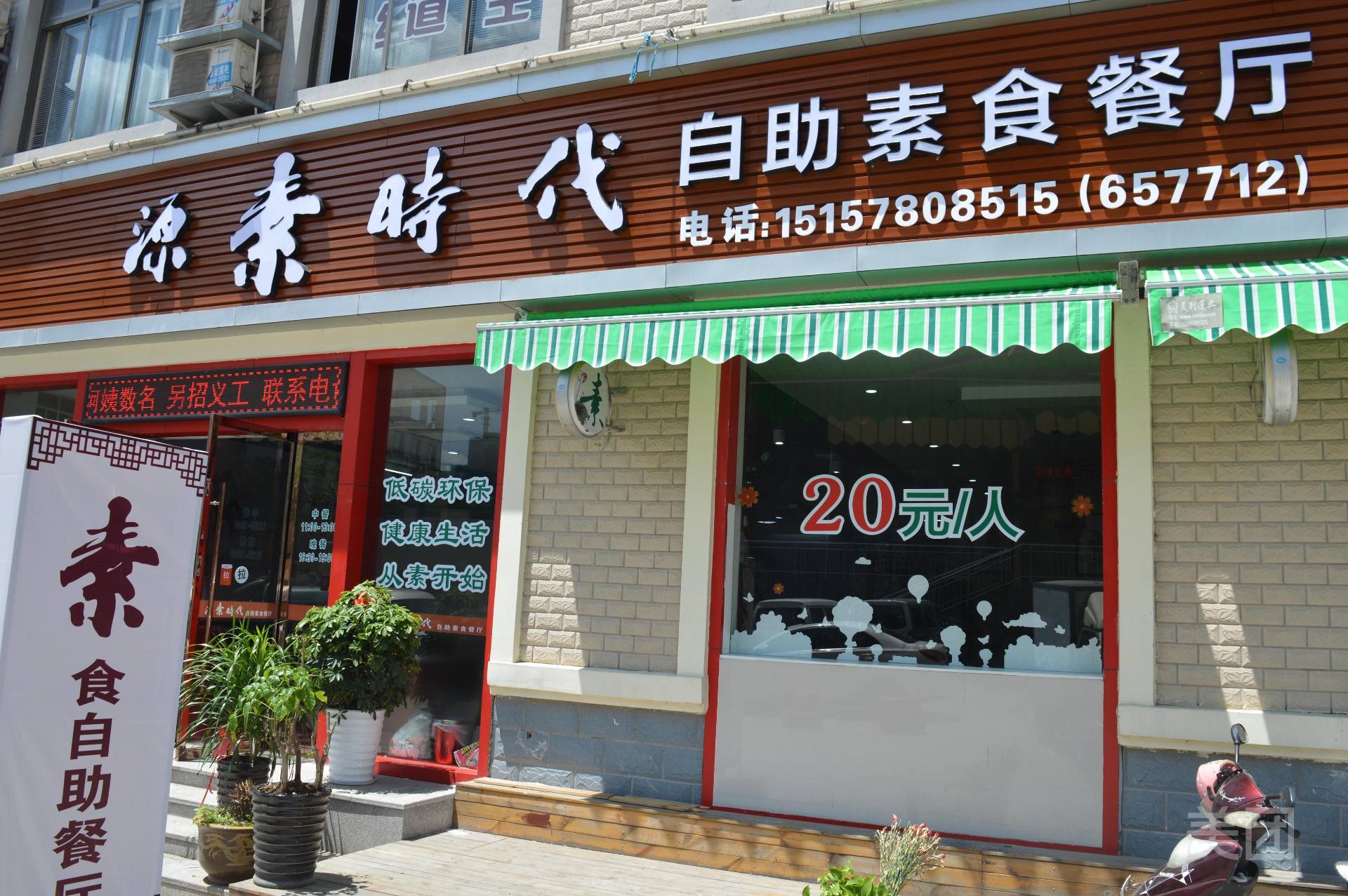 源素时代自助素食餐厅