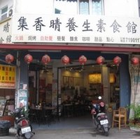 集香晴养生素食馆