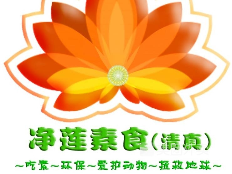 净莲素食馆