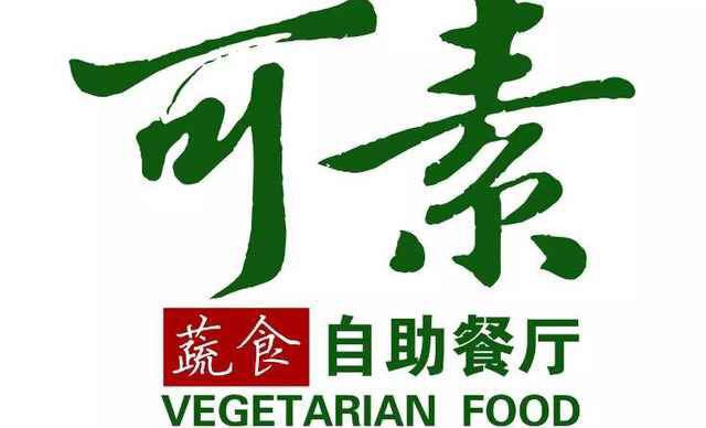 可素蔬食餐厅（绿地店）