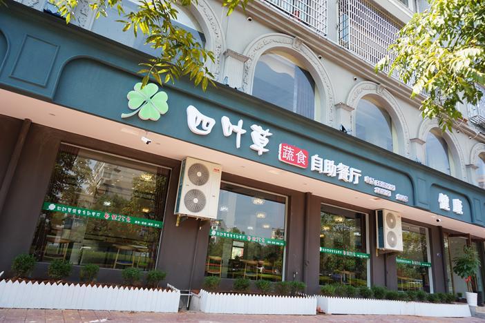 四叶草素食自助餐厅（金胜路店）