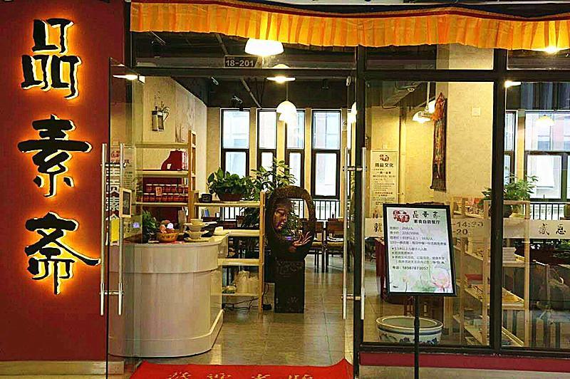 品素斋（呈贡花千坊店）