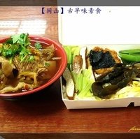 古早味素食