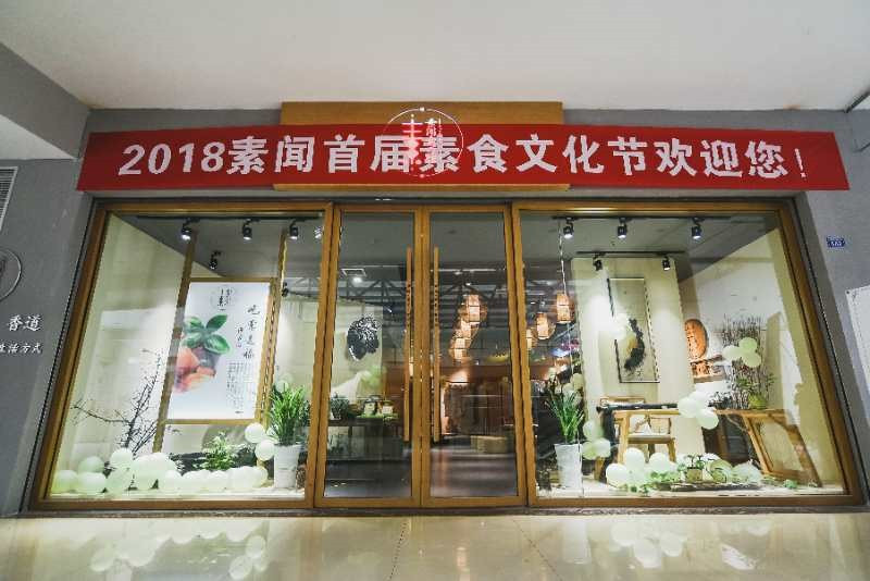 素闻素食食疗馆