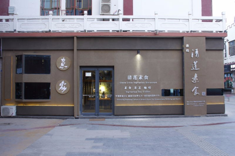 清莲素食（意象店）