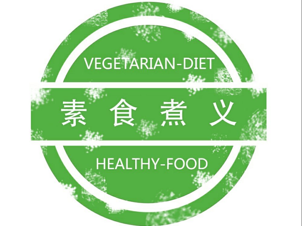 素食煮义