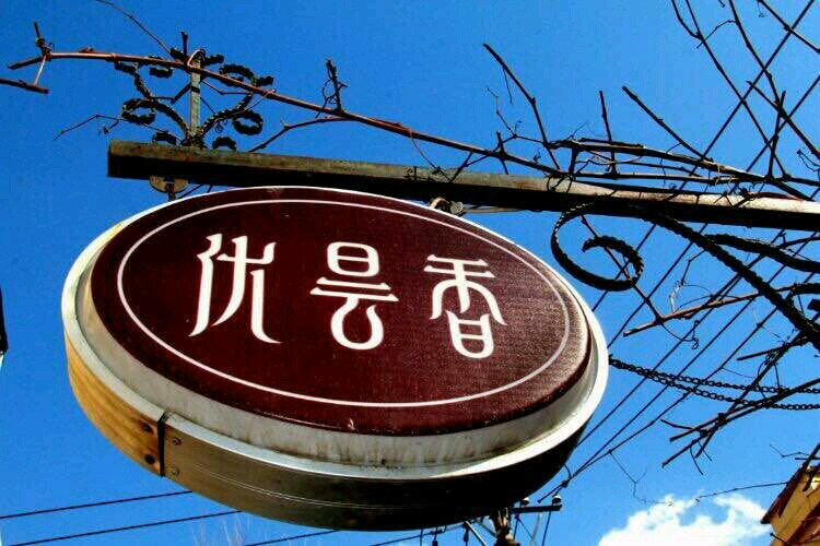 优昙香经典素食餐厅