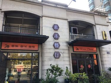 素禾餐厅（三元路桔园店）