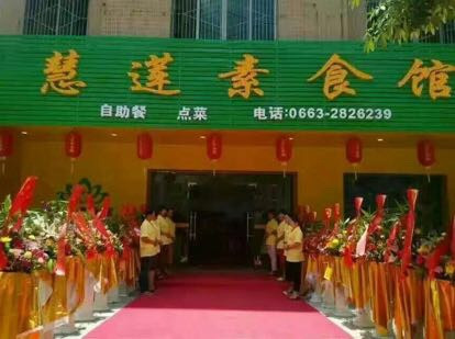 慧莲素食馆