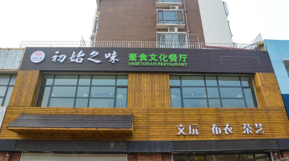 初始之味素食自助餐厅（嵩山一路店）