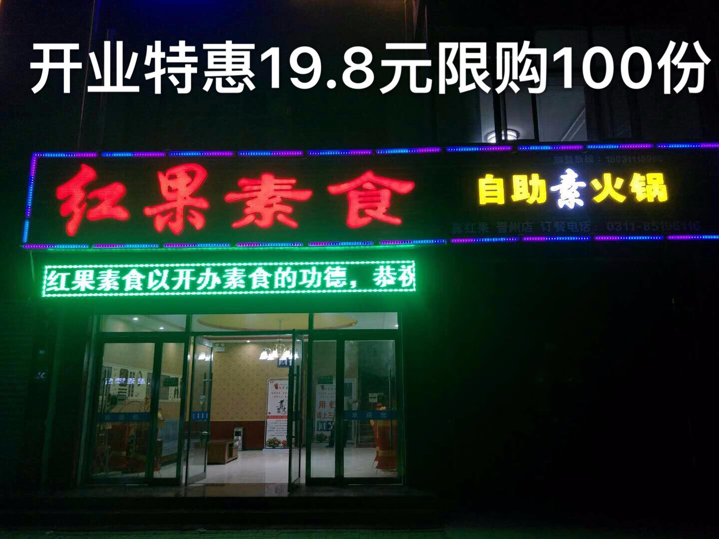 红果素食自助火锅（晋州店）