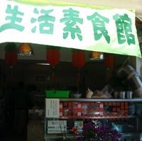 生活素食馆