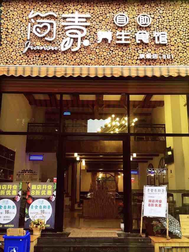 简素养生素食馆（书香门第店）