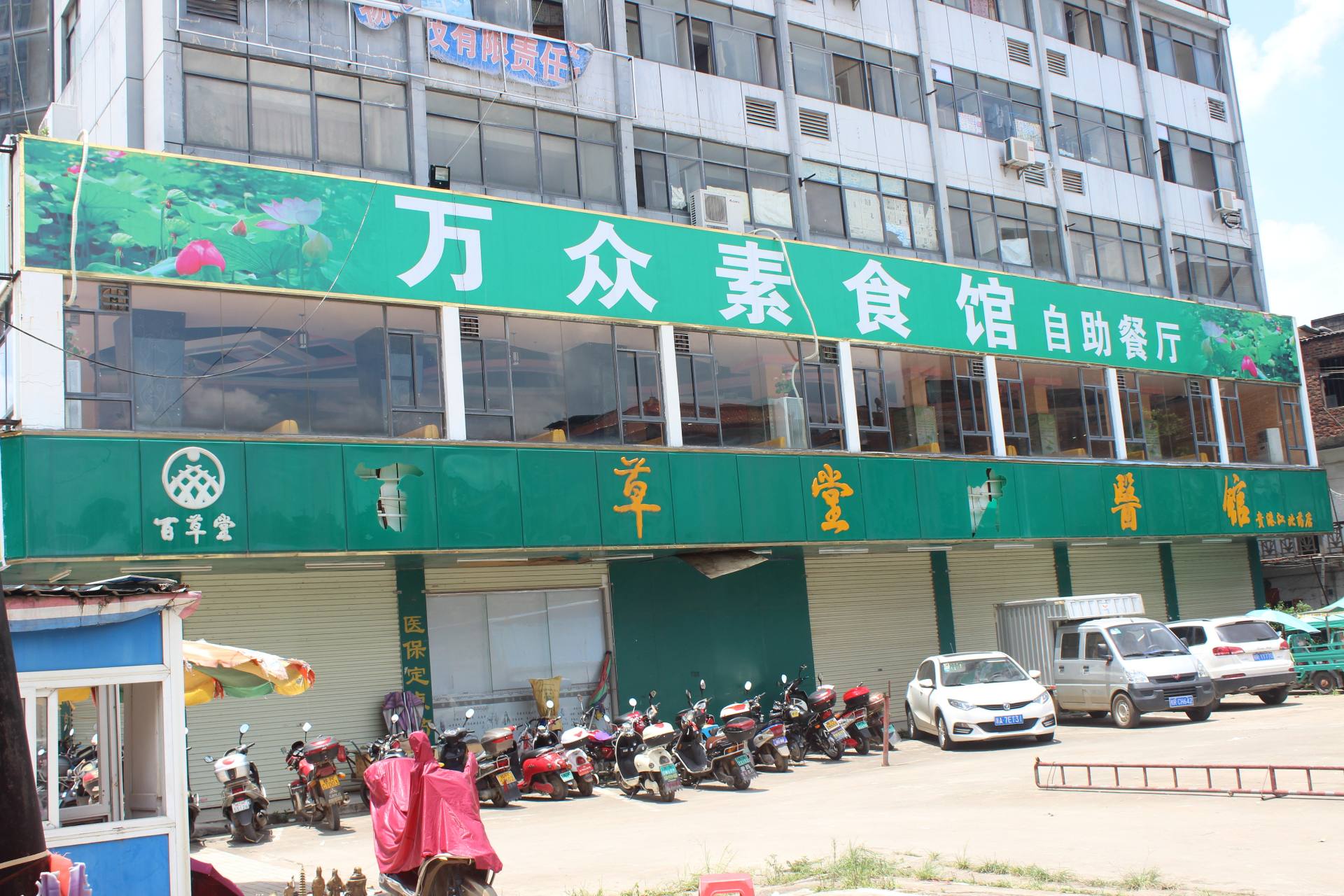 万众素食馆自助餐厅