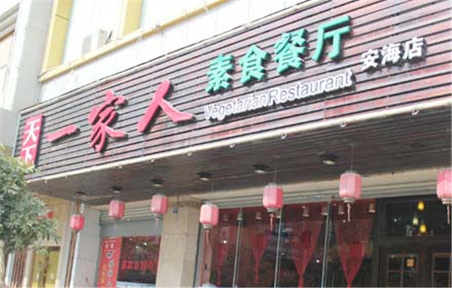 天下一家人素食自助餐厅