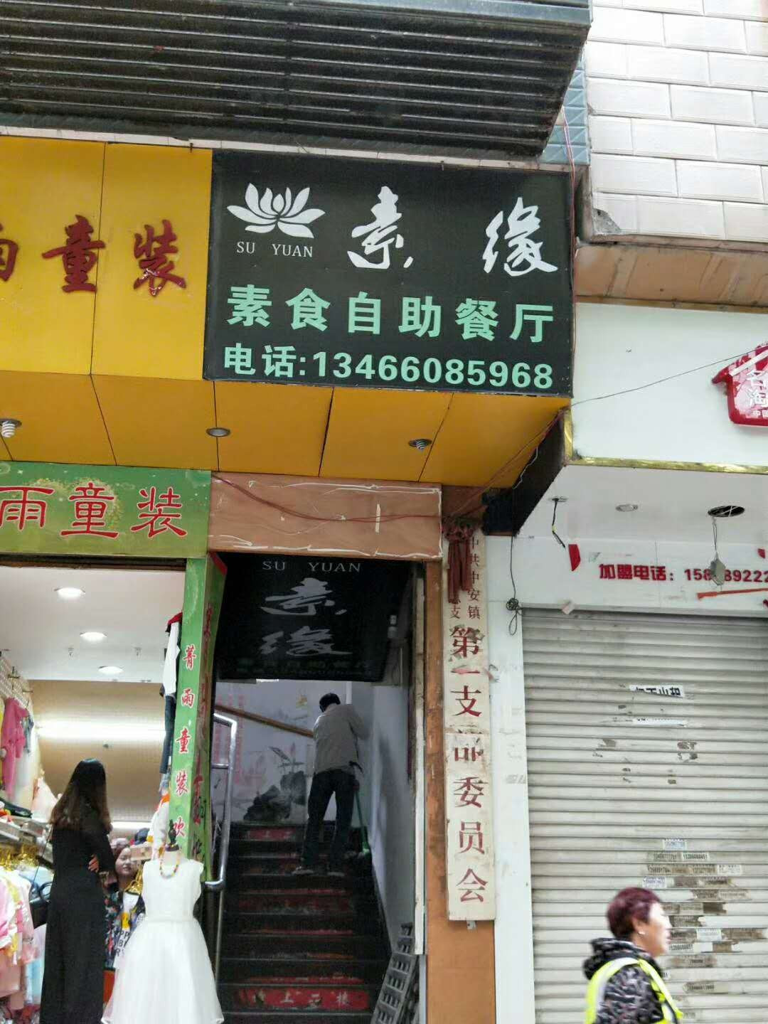 素缘素食自助餐厅