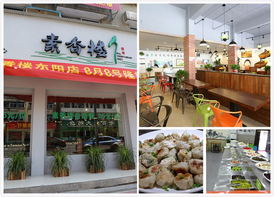 素满香素食自助餐厅(东阳）