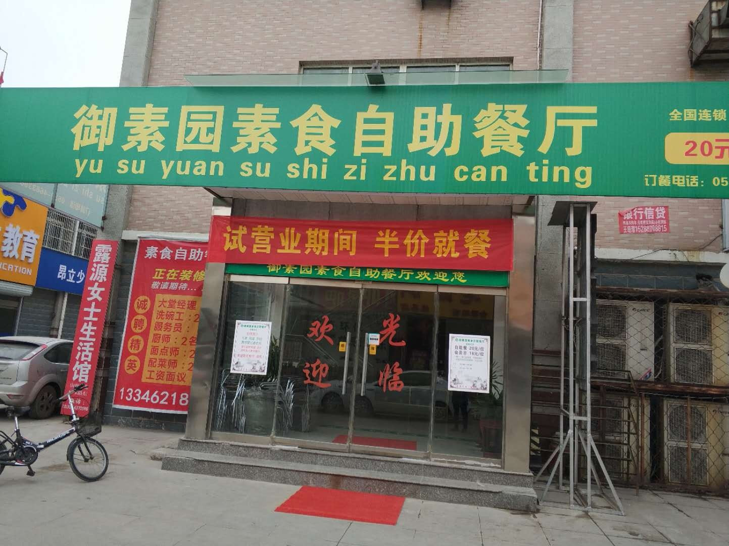 御素园素食自助餐厅