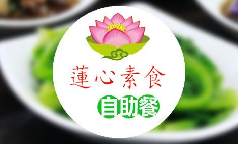 莲心文化素食自助餐厅