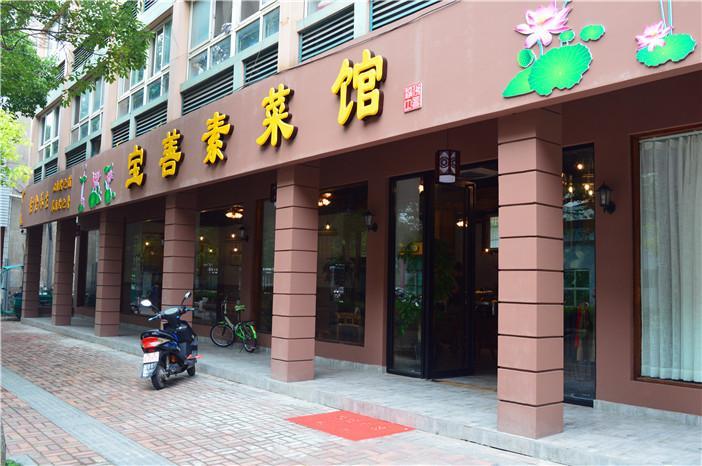 宝善素菜馆