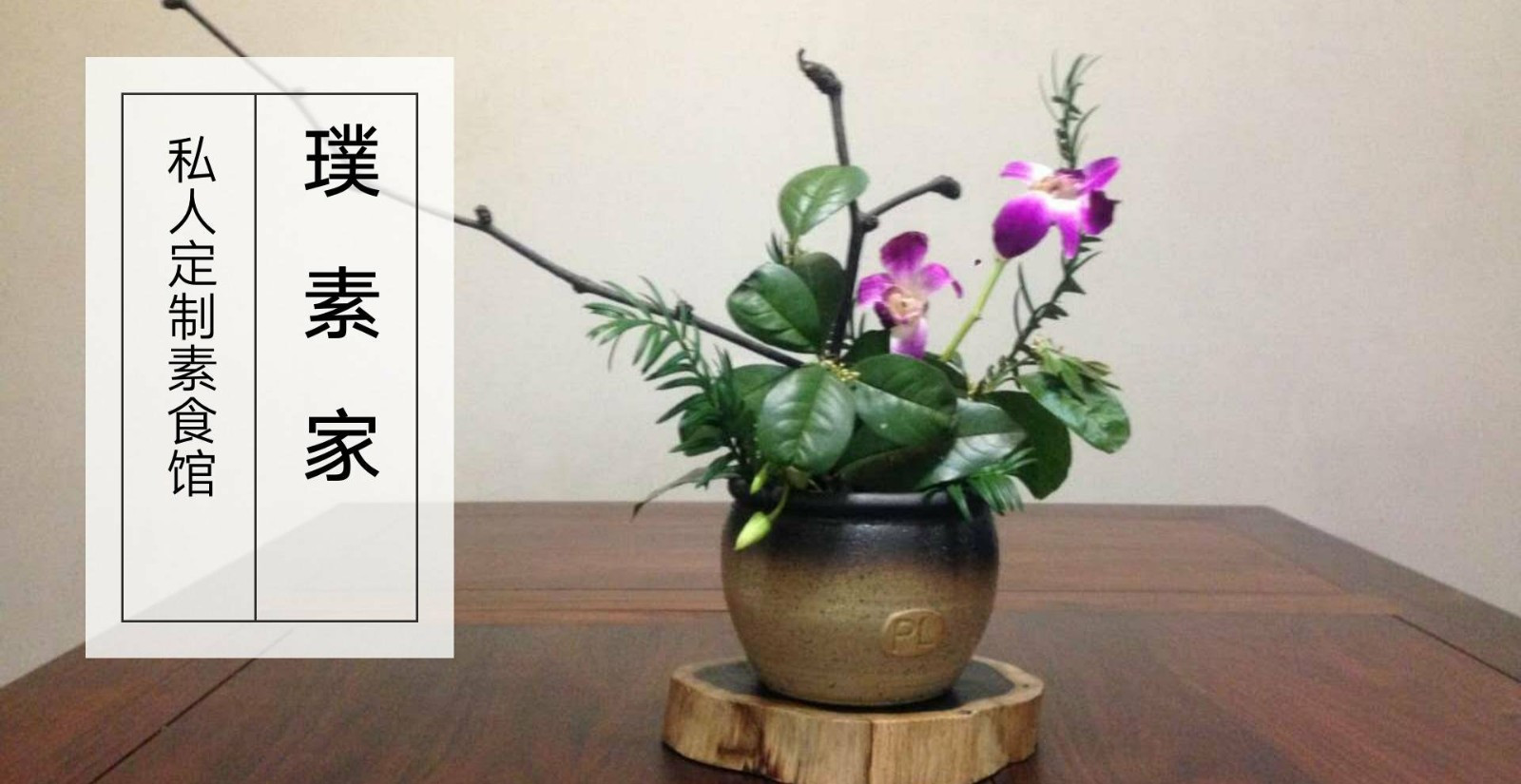 璞素家私人定制素食料理（漓江郡府店）