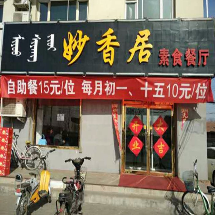 妙香居素食餐厅