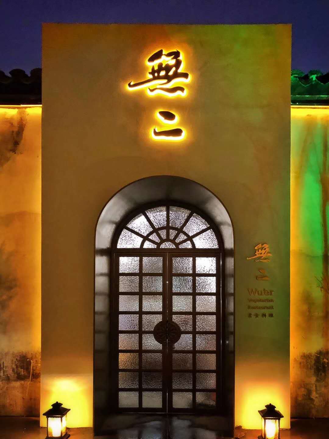 东西堂·無二素食料理馆