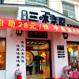 观澜三味素屋素食自助餐厅