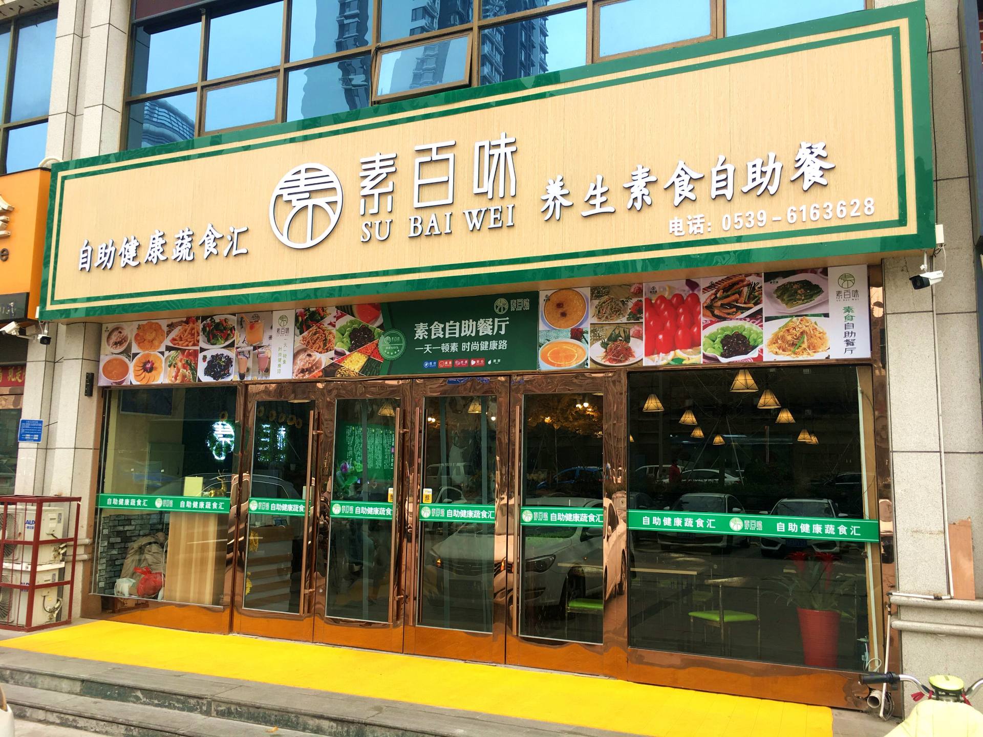 素百味养生素食自助餐