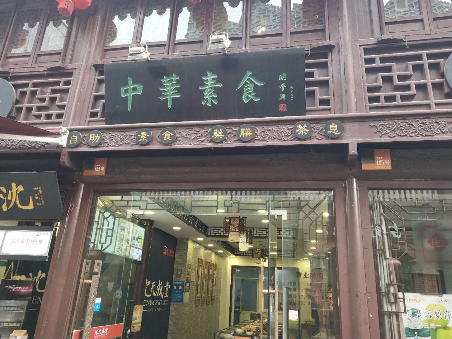 中華素食