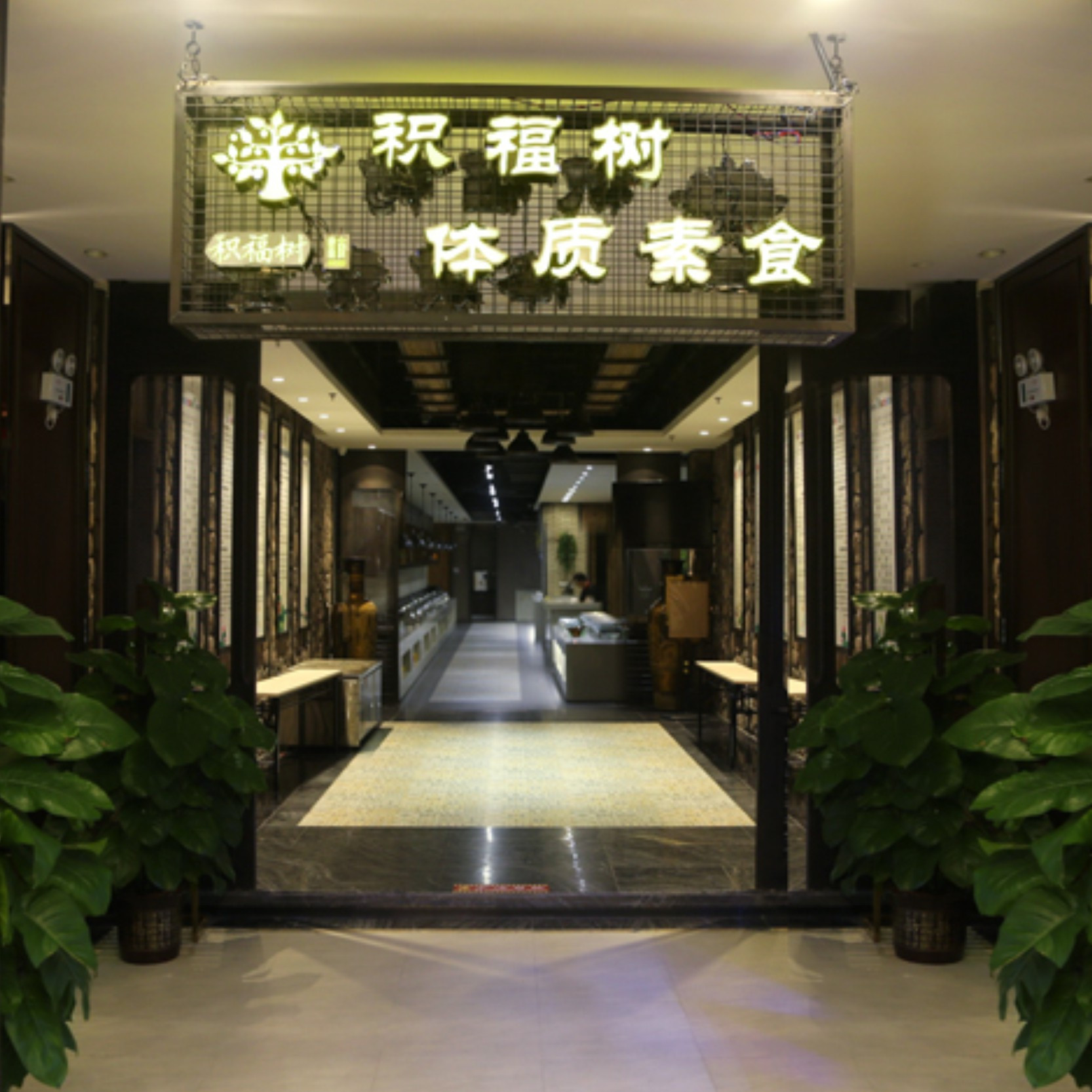 东园酒家·积福树素食馆