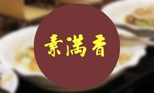 素满香素食自助餐厅（丹阳）