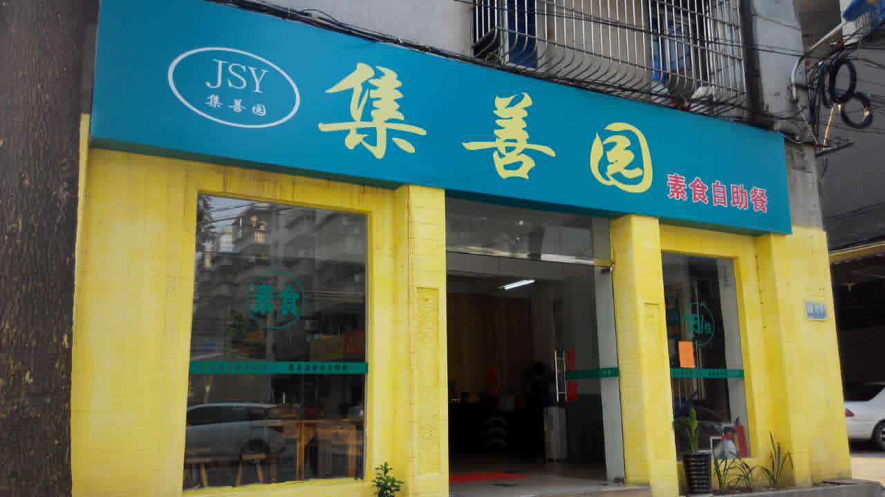 百鸟归巢素食馆