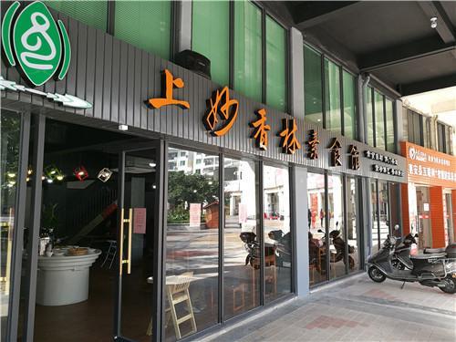 上妙香林素食馆