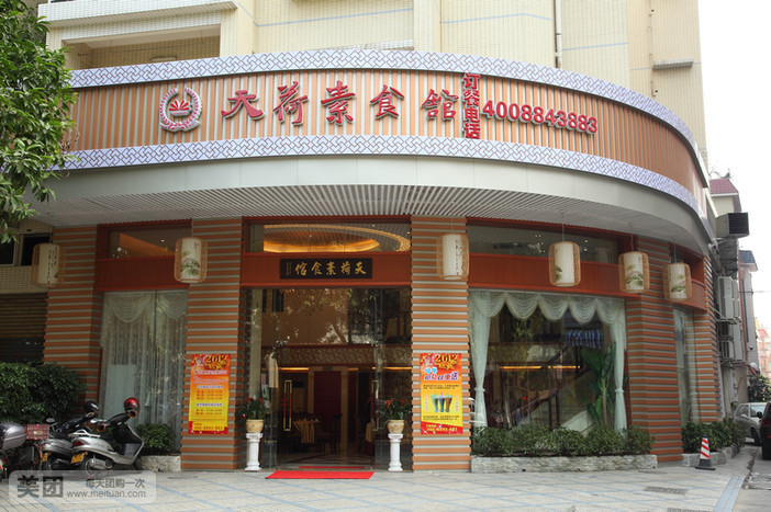 天荷素食馆（容桂店）