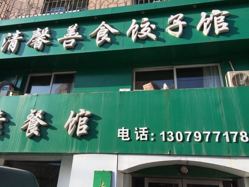 清馨素食饺子馆