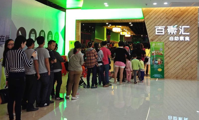 百素汇素食自助餐