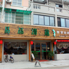 易品清莲素食自助餐厅