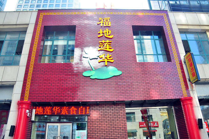 福地莲华素餐厅