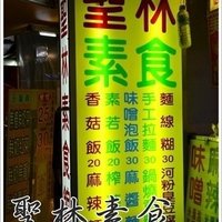 圣林素食