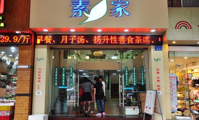 素家善食素食馆