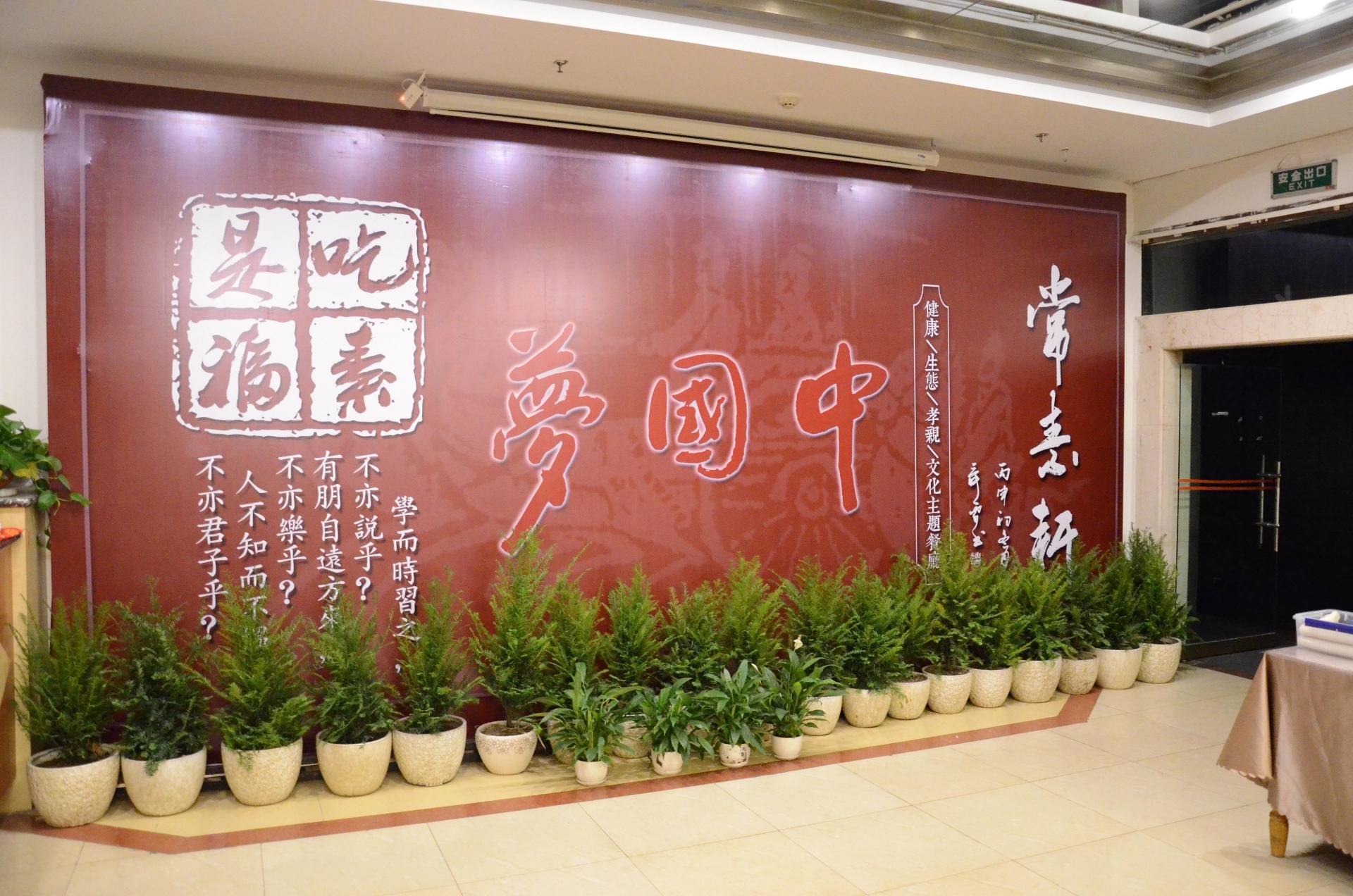 常素轩·素食餐厅